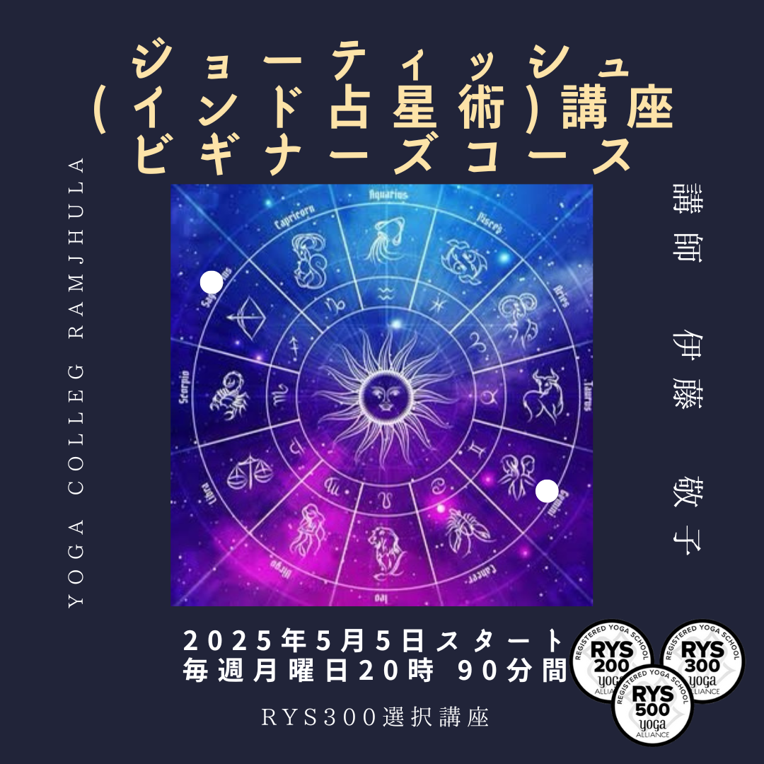 インド占星学 インド占星術と運命改善法 | 丹羽智保（CHAZZ), 武井利恭