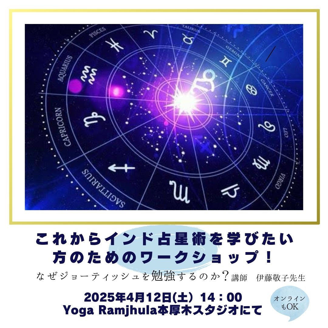 2025年4月12日（土）「なぜジョーティッシュを勉強するのか