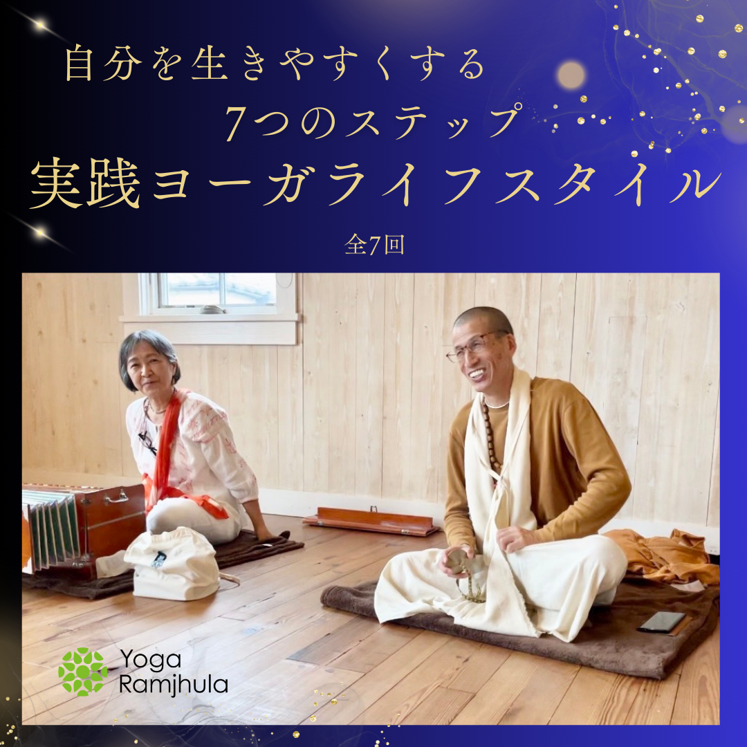 2026年3月～実践ヨーガライフスタイル講座 講師マドゥ | YogaRamjhula