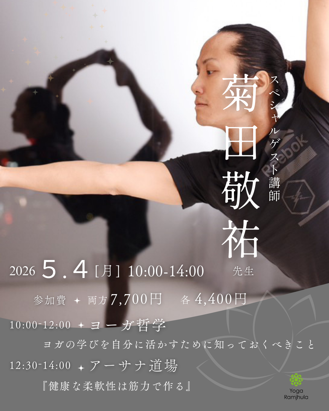 2026年5月4日(月)GWイベント ヨーガ哲学＆アーサナ道場 菊田敬祐先生
